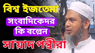 বিশ্ব ইজতেমার মাঠ থেকে সাংবাদিক সম্মেলনে কি বল্লেন