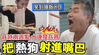 【牛排】把熱狗射進嘴巴🔥耗時兩週製，十連發兵器!!!『笑到噴飯~』