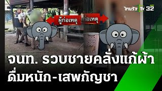 ดื่มหนัก - เสพกัญชา เดินแก้ผ้าเข้าบ้านคนอื่น | 22 พ.ย. 67 | ห้องข่าวหัวเขียว