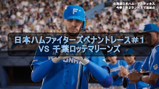 【プロスピ2024－2025】　波乱の開幕戦　先発　伊藤VS小島　日ハムペナント＃１ 応援歌あり