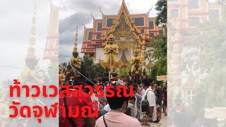 จุดธูปขอเลข ท้าวเวสสุวรรณ วัดจุฬามณี