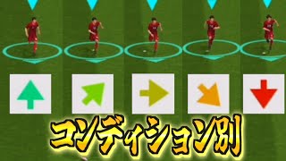 【調子別】変化量を可視化！！〈efootball2025 #４９〉コンディション