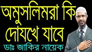 Dr Zakir Naik New Bangla । সব অমুসলিমরা কি দোযখে যাবে ?