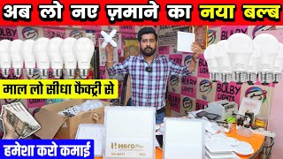 Unique LED Bulb | नए ज़माने का नया बल्ब | Cheapest Flood Light Warehouse Delhi | LED Light Business