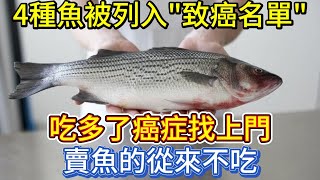 4種魚已被列入\