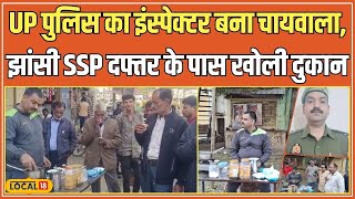 जानिए Jhansi Police Inspector ने SSP दफ्तर के पास क्यों खोली चाय की दुकान | UP Police | #local18