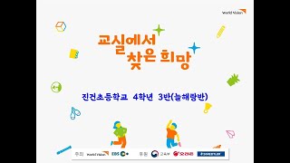 2020 교실에서 찾은 희망 진건초 4학년 3반