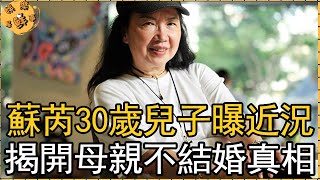 蘇芮兒子30歲劉子鳴曝近況，揭開母親不敢結婚真相，2婚2離一地雞毛【娛樂星鮮事】#蘇芮