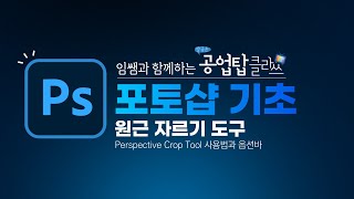 포토샵 기초 - 원근 자르기 도구(Perspective Crop Tool-사용법과 옵션바)