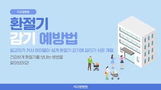 우리 아이 환절기 감기 예방법 함께 알아보아요!