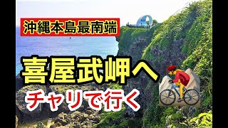 中学生日記「沖縄本島最南端〜喜屋武岬へチャリで行く」