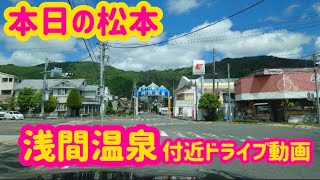 【本日の松本】信州松本浅間温泉付近ドライブ動画。2024.5.9撮影