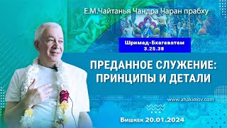 20/01/2024, ШБ 3.25.38, Преданное служение: принципы и детали - Чайтанья Чандра Чаран Прабху, Бишкек