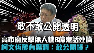 高市府反擊無人機8億「鬼話連篇」！柯文哲酸有黑洞：敢公開帳？【CNEWS】