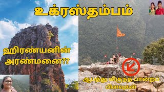 ஹிரண்யனின் அரண்மனை?? உக்ரஸ்தம்பம்|| அஹோபிலம்||TEMPLE VLOGS||UGRASTHAMBAM||AHOBILAM||