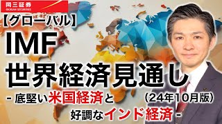 【グローバル】IMF世界経済見通し（24年10月版）－底堅い米国経済と好評なインド経済－　3分でわかる【岡三証券】WEBセミナー