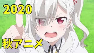 アニメ] 2020年秋アニメをレビューする（１・２話時点）中編