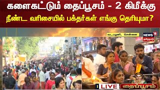 Thaipusam 2025 | களைகட்டும் தைப்பூசம் - 2 கிமீ நீளத்திற்கு நீண்ட வரையில் பக்தர்கள் எங்கு தெரியுமா?