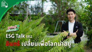 ESG Talk EP.1 อินทรี เปลี่ยนเพื่อโลกน่าอยู่