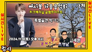 박서진LIVE] #박서진_쎄시봉가을밤콘서트/사천 하크베리빌 글램핑리조트 특설무대 2024.11.9(토) 오후 6시 박서진 #지나야 #꿀팁 [깜시]