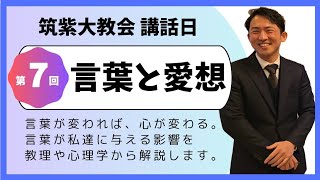 【講話日】第7回「言葉と愛想」｜天理教筑紫大教会