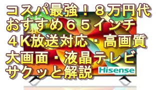 【コスパ最強】おすすめ液晶テレビ（65インチ大画面）ハイセンス　65A6G（65E6G）8万円代  2022年5月～ではこれが1番！4K/BS放送+ネットTV+CM自動チャプター録画+AVアンプ連動