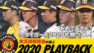 おめでとさん！タイガース2020初物づくし！｜実況速報担当が選ぶ 2020 PLAYBACK