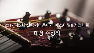 2017 제5회 전국기타동아리 페스티벌\u0026경연대회 수상