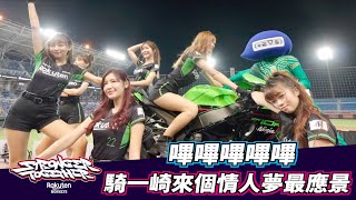 【2021 Rakuten Girls】嗶嗶嗶嗶嗶 騎一崎來個情人夢最應景