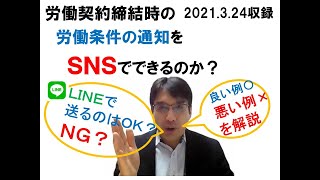 労働契約締結時：ＳＮＳでの労働条件明示の良い方法＆悪い方法【HIKARIチャンネル114】