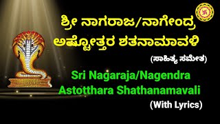 Nagaraja/Nagendra Astotthara Shathanamavali with Lyrics |  ನಾಗರಾಜ/ನಾಗೇಂದ್ರ ಅಷ್ಟೋತ್ತರ ಶತನಾಮವಳಿ