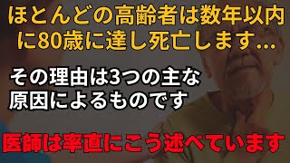 80歳を迎えた高齢者の多くが数年以内に亡くなります。医師が明かす3つの隠れた原因とは！