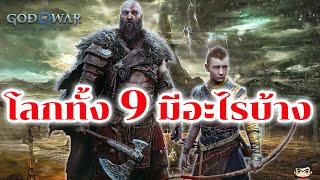 ตำนานไวกิ้ง (นอร์ส) ใน God Of War Ragnarök :สรุปโลกทั้ง 9 มีอะไรบ้าง อุ่นเครื่องก่อนเกมออก