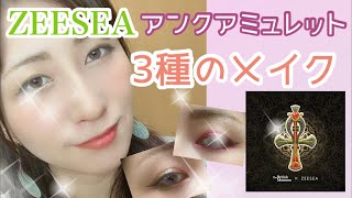 【ZEESEA】大英博物館コラボ アンクアミュレットのパレットで3種のメイク