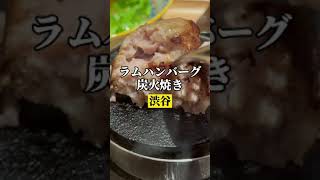 渋谷【ラムハンバーグ炭火焼き】