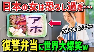 【海外の反応】「日本の女性を絶対に怒らせてはいけない…」お昼のお弁当タイムに目撃した日本人女性による復讐劇に外国人が絶句→その後大爆笑の理由とは！？