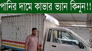 পানির দামে কাভার ভ্যান কিনুন। Fresh second hand Covered van / Second hand car price /Car