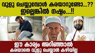 വുളു ചെയ്യുമ്പോൾ കരയാറുണ്ടോ...?? ഇല്ലെങ്കിൽ നഷ്ടം...!!  Sirajudheen Qasmi | Vuluh Latest  Speech