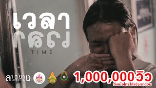 เวลา (TIME) #ชนะเลิศ ภาพยนตร์สั้น รางวัลเหรียญทอง ระดับชาติ | โรงเรียนบ่อบุโปโล [FILM OFFICIAL]