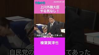 竹島の日　上川大臣やる気なし　榛葉賀津也