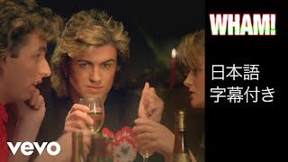 Wham! - Last Christmas (Japanese Lyrics)