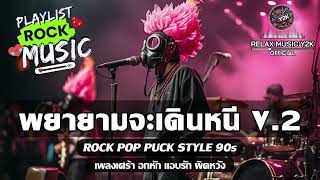 พยายามจะเดินหนี Version.2 (เพลงช้า) (Relax Music Y2K) - POP PUNK , ROCK ยุค90s เพลงเศร้าอกหัก