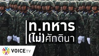 ใบตองแห้งOnair - ท.ทหาร(ไม่)ศักดินา