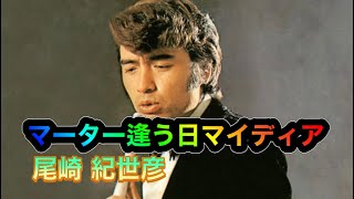 ビートルズ・チープ替え歌12/マーター逢う日マイディア(尾崎紀世彦)/英題(Martha My Dear)/@robookuda732 #beatles