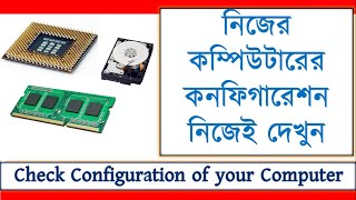 কম্পিউটারের কনফিগারেশন জানার সহজ উপায় *র‍্যাম, প্রসেসর, হার্ডডিস্ক* | Check configuration of PC