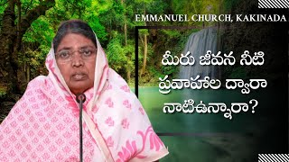 Are You Planted by the Streams of Living Water? | Smt Joy Sam Benny | Emmanuel church | KAKINADA