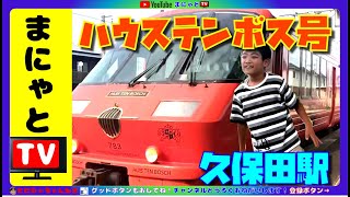 【駅めぐり】久保田駅で電車ウォッチング　ハウステンボス号  Introduction of local stations in Japan