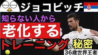 【テニス】あなたもまだ間に合う｜ジョコビッチに学ぶ最高の体の作り方（週間ルーティン）