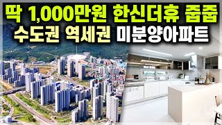 수도권 2기신도시 34평 신축 1,000만원 줍줍 경기도 미분양아파트, 전철 1호선 GTX 역세권 양주 신규아파트 줍줍 덕계역 한신더휴 포레스트 [744]