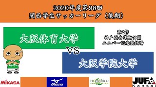 【試合映像】2020年度 第98回 関西学生サッカーリーグ(後期)　2節 大阪体育大学vs大阪学院大学